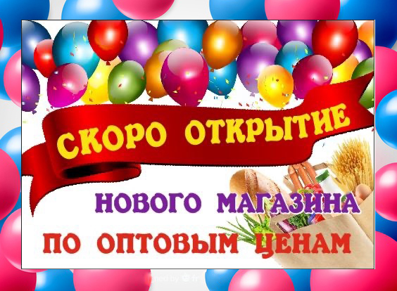 Скоро! Открытие нового магазина ПО ОПТОВЫМ ЦЕНАМ ул. Габайдулина 11