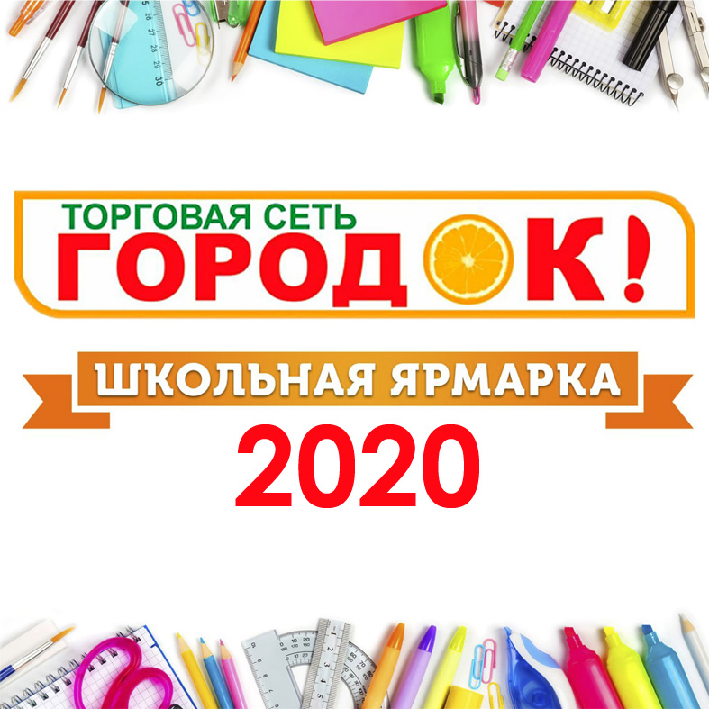 ШКОЛЬНАЯ ЯРМАРКА в торговой сети ГОРОДОК !