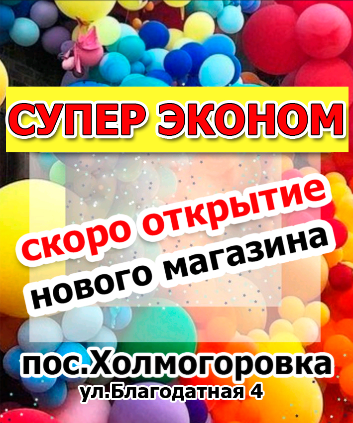 открытие нового магазина СУПЕР ЭКОНОМ