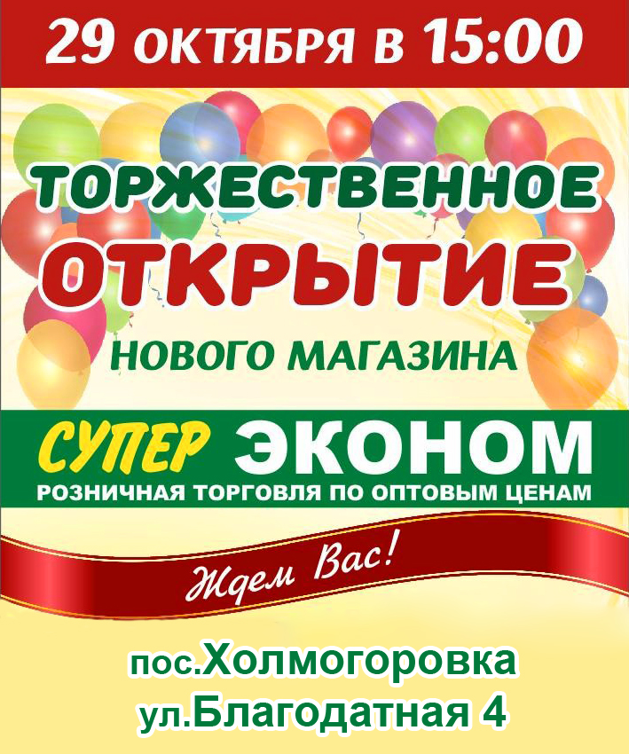 Открытие магазина пос.Холмогоровка