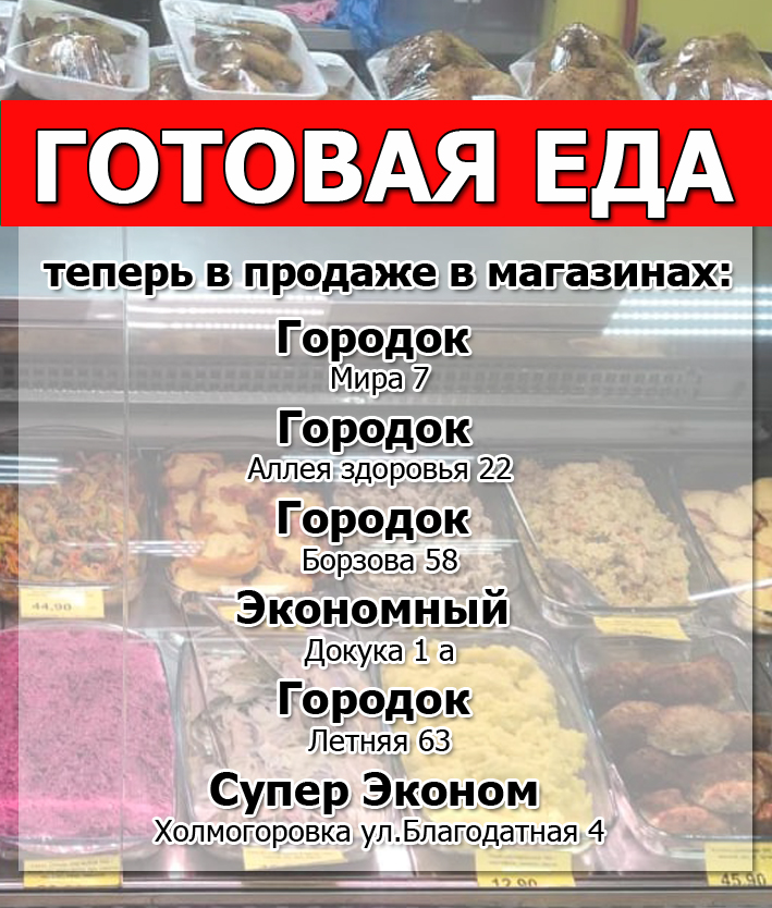 Теперь в продаже ГОТОВАЯ ЕДА