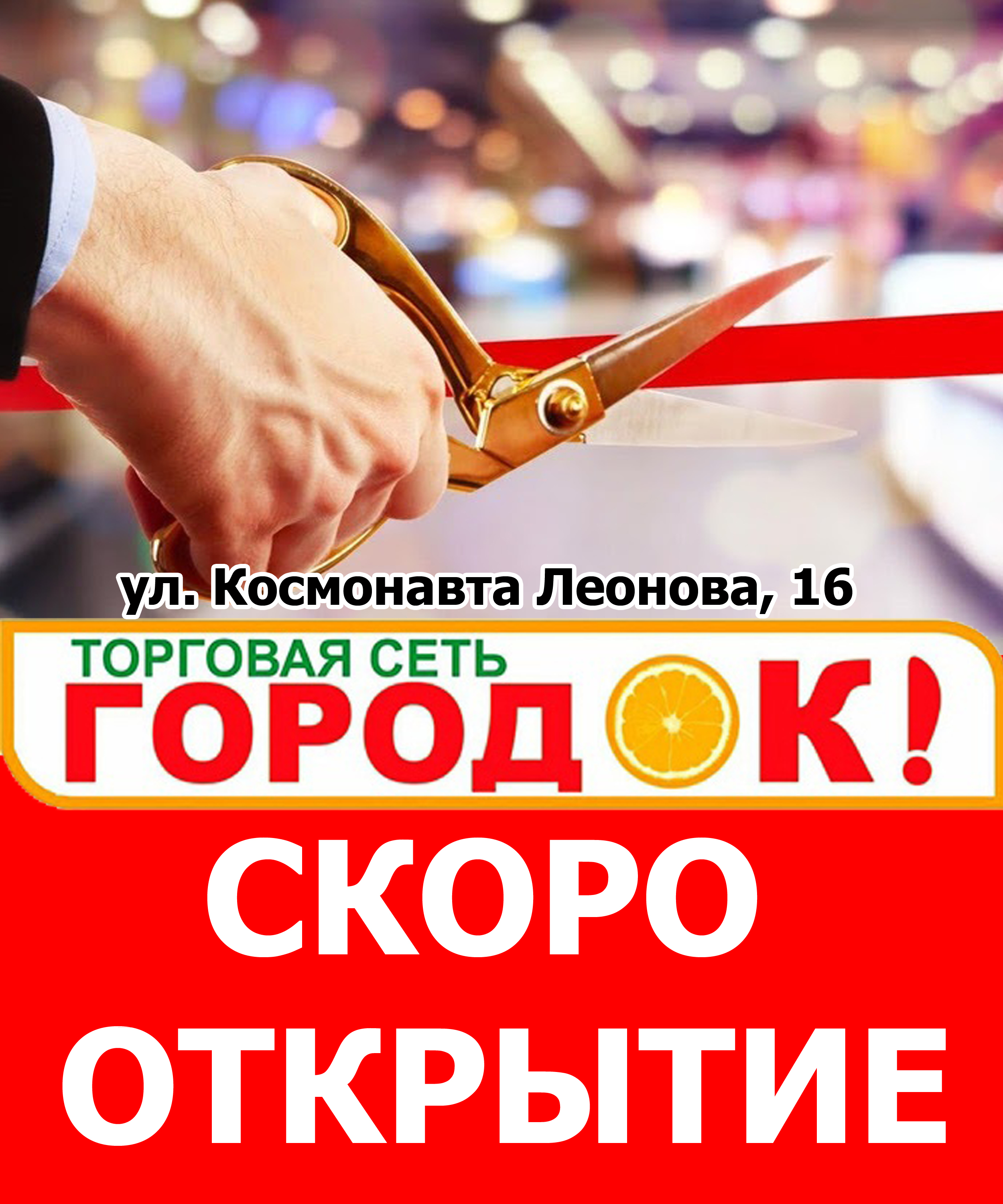 Открытие нового магазина